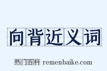 向背近义词是什么意思的图片